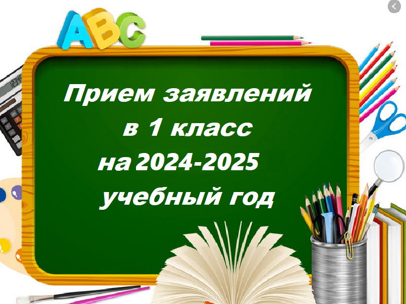 Прием заявлений в 1 класс на 2024-2025 учебный год.