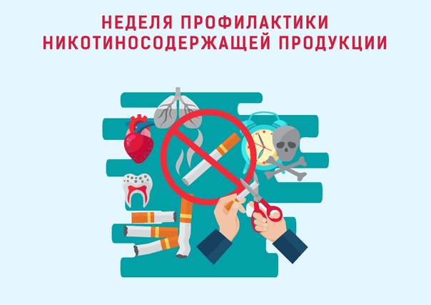 Неделя профилактики потребления никотиносодержащей продукции.