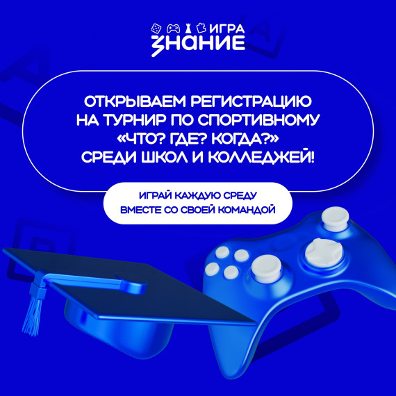 Игра "Что? Где? Когда?".
